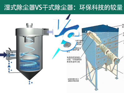 湿式除尘器VS干式除尘器：环保科技的较量