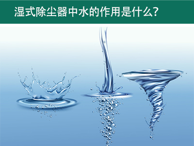 湿式除尘器中水的作用及解决方案